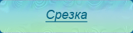 Срезка