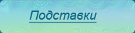 Подставки