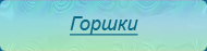 Горшки