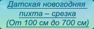 Пихты срезка - текст