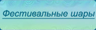 Фестивальные шары - текст