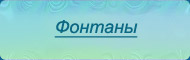 Фонтаны - текст