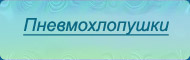 Пневмохлопушки - текст