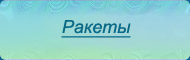 Ракеты - текст