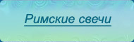 Зимние свечи - текст