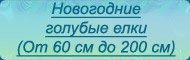 Голубые елки - текст