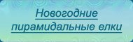 Пирамидальные елки - текст
