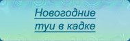 Туи в кадке - текст