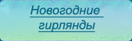 Новогодние гирлянды - текст