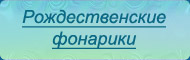 Рождественские фонарики