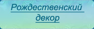 Рождественский декор - текст